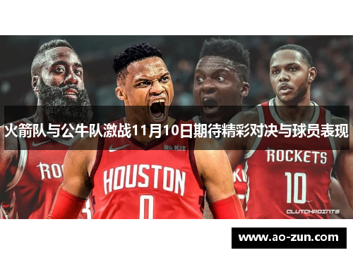 火箭队与公牛队激战11月10日期待精彩对决与球员表现