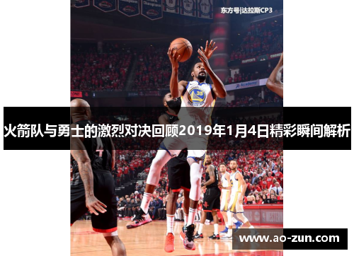 火箭队与勇士的激烈对决回顾2019年1月4日精彩瞬间解析