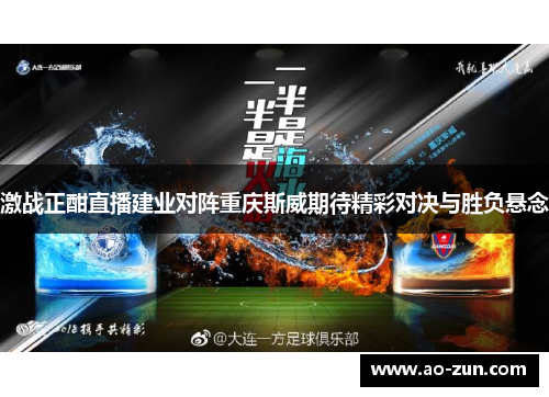 激战正酣直播建业对阵重庆斯威期待精彩对决与胜负悬念