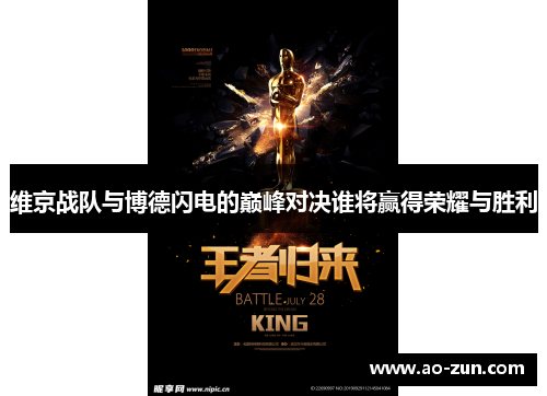 维京战队与博德闪电的巅峰对决谁将赢得荣耀与胜利