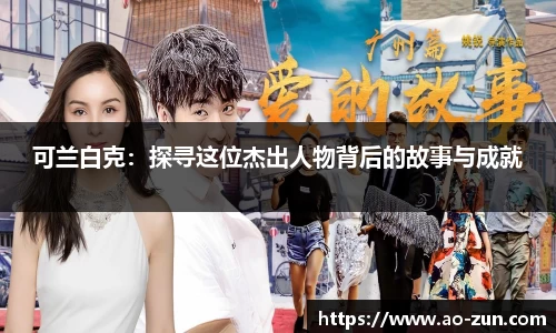 可兰白克：探寻这位杰出人物背后的故事与成就