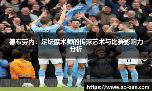 德布劳内：足坛魔术师的传球艺术与比赛影响力分析