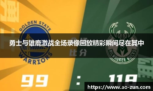 勇士与雄鹿激战全场录像回放精彩瞬间尽在其中