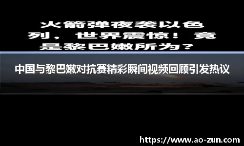 中国与黎巴嫩对抗赛精彩瞬间视频回顾引发热议