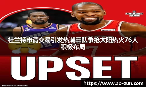 杜兰特申请交易引发热潮三队争抢太阳热火76人积极布局