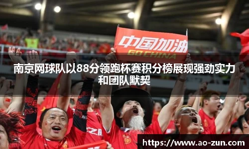 南京网球队以88分领跑杯赛积分榜展现强劲实力和团队默契