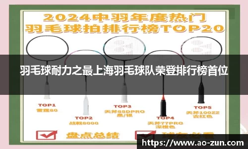 羽毛球耐力之最上海羽毛球队荣登排行榜首位