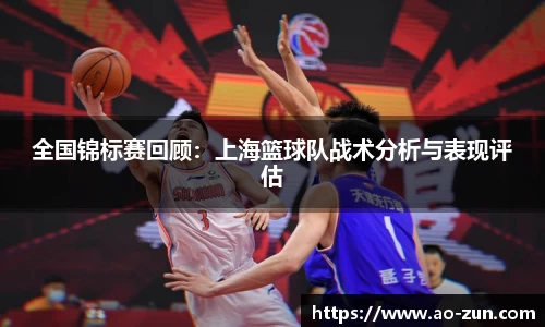 全国锦标赛回顾：上海篮球队战术分析与表现评估