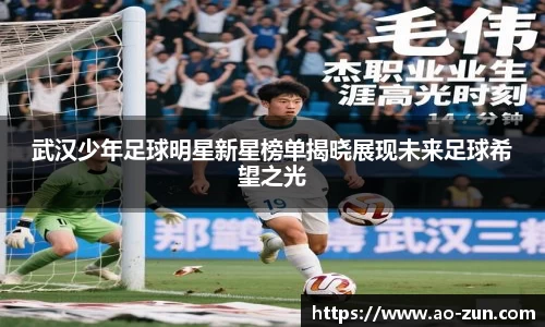 武汉少年足球明星新星榜单揭晓展现未来足球希望之光