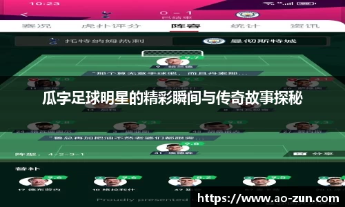 瓜字足球明星的精彩瞬间与传奇故事探秘