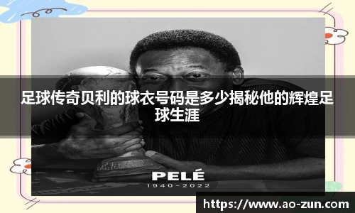 足球传奇贝利的球衣号码是多少揭秘他的辉煌足球生涯